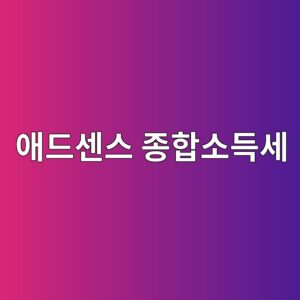 애드센스 종합소득세, 신고 안 해도 될까 고민하고 계신가요 8 ec95a0eb939cec84bcec8aa4 eca285ed95a9ec868ceb939dec84b8 1789223576