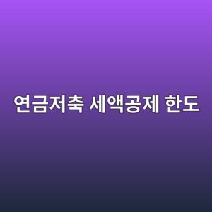 연금저축 세액공제 한도, 900만원 채우면 최대 얼마 돌려받을까 8 ec97b0eab888eca080ecb695 ec84b8ec95a1eab3b5eca09c ed959ceb8f84 1789482193