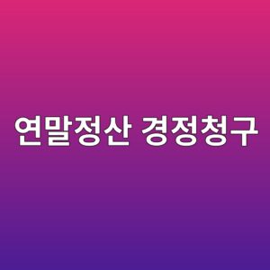 연말정산 경정청구, 놓친 공제 5년 안에 돌려받는 방법 12 ec97b0eba790eca095ec82b0 eab2bdeca095ecb2adeab5ac 1789265574