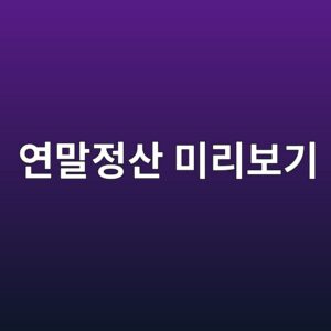 연말정산 미리보기, 11월부터 열리면 이것부터 확인하세요 7 ec97b0eba790eca095ec82b0 ebafb8eba6acebb3b4eab8b0 1789482508