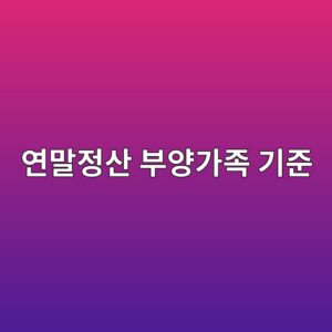 연말정산 부양가족 기준, 소득과 나이 요건 함께 확인하세요 1 ec97b0eba790eca095ec82b0 ebb680ec9691eab080eca1b1 eab8b0eca480 1789265353