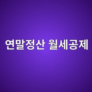 연말정산 월세공제, 한도 1,000만 원으로 확대된 조건 총정리 3 ec97b0eba790eca095ec82b0 ec9b94ec84b8eab3b5eca09c 1789265264