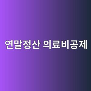 연말정산 의료비공제, 총급여 3% 넘는 순간부터 시작됩니다 2 ec97b0eba790eca095ec82b0 ec9d98eba38cebb984eab3b5eca09c 1789265304