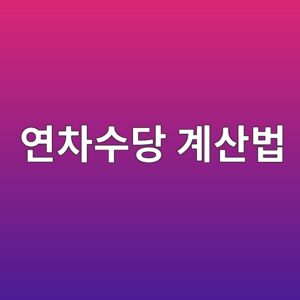 연차수당 계산법, 1일 통상임금부터 정확히 구하세요 8 ec97b0ecb0a8ec8898eb8bb9 eab384ec82b0ebb295 1789997901