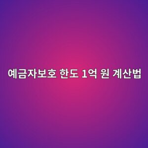 예금자보호 한도 1억 원 계산법: 은행별 합산·이자·보호 제외 상품 6 ec9888eab888ec9e90ebb3b4ed98b8 ed959ceb8f84 1ec96b5 ec9b90 eab384ec82b0ebb295 1789043293