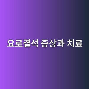 요로결석 증상과 치료, 10년 재발률 50%를 낮추는 방법 8 ec9a94eba19ceab2b0ec849d eca69dec8381eab3bc ecb998eba38c 1790048570