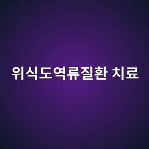 위식도역류질환 치료, PPI는 식전에 먹어야 듣습니다 12 ec9c84ec8b9deb8f84ec97adeba598eca788ed9998 ecb998eba38c 1789997602