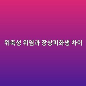 위축성 위염과 장상피화생 차이: 내시경 결과와 헬리코박터 치료 10 ec9c84ecb695ec84b1 ec9c84ec97bceab3bc ec9ea5ec8381ed94bced9994ec839d ecb0a8ec9db4 1789080426