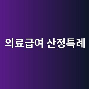 의료급여 산정특례, 등록하면 본인부담금이 왜 사라지나 4 ec9d98eba38ceab889ec97ac ec82b0eca095ed8ab9eba180 1789175527
