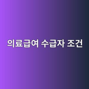 의료급여 수급자 조건, 1종 2종 차이와 병원비 총정리 2 ec9d98eba38ceab889ec97ac ec8898eab889ec9e90 eca1b0eab1b4 1788200804
