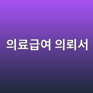 의료급여 의뢰서, 언제 필요하고 어떻게 받는지 정리 5 ec9d98eba38ceab889ec97ac ec9d98eba2b0ec849c 1789175371