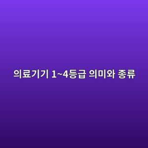 의료기기 1~4등급 의미와 종류: 등급별 대표 제품·위험도·허가 차이 3 ec9d98eba38ceab8b0eab8b0 14eb93b1eab889 ec9d98ebafb8ec9980 eca285eba598 1789012395