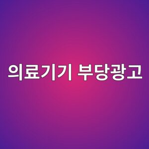 의료기기 부당광고, "국민제품·최고" 표현도 형사처벌 대상입니다 4 ec9d98eba38ceab8b0eab8b0 ebb680eb8bb9eab491eab3a0 1788709602