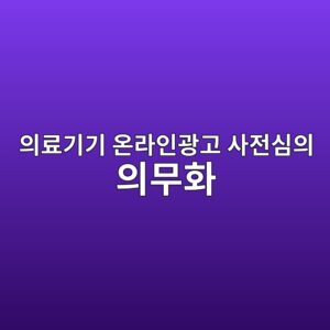 의료기기 온라인광고 사전심의 의무화, 대상과 처벌기준 총정리 6 ec9d98eba38ceab8b0eab8b0 ec98a8eb9dbcec9db8eab491eab3a0 ec82aceca084ec8bacec9d98 ec9d98ebacb4ed9994 1788231184