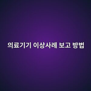 의료기기 이상사례 보고 방법: 부작용·기기 오류 발생 시 남길 정보 12 ec9d98eba38ceab8b0eab8b0 ec9db4ec8381ec82aceba180 ebb3b4eab3a0 ebb0a9ebb295 1789041875