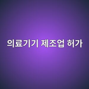 의료기기 제조업 허가, 처리기간 25일 안에 준비할 것들 5 ec9d98eba38ceab8b0eab8b0 eca09ceca1b0ec9785 ed9788eab080 1788709197