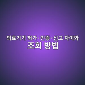 의료기기 허가·인증·신고 차이와 조회 방법: 모델명·사용목적 확인 2 ec9d98eba38ceab8b0eab8b0 ed9788eab080c2b7ec9db8eca69dc2b7ec8ba0eab3a0 ecb0a8ec9db4ec9980 eca1b0ed9a8c ebb0a9ebb295 1789024177