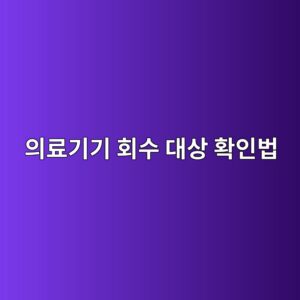 의료기기 회수 대상 확인법: 모델명·제조번호 비교와 소비자 대응 11 ec9d98eba38ceab8b0eab8b0 ed9a8cec8898 eb8c80ec8381 ed9995ec9db8ebb295 1789076555