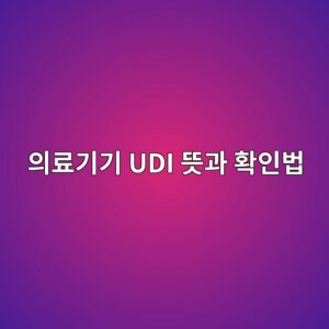 의료기기 UDI 뜻과 확인법: DI·PI·허가번호·제조번호 차이 5 ec9d98eba38ceab8b0eab8b0 udi eb9cbbeab3bc ed9995ec9db8ebb295 1789035477
