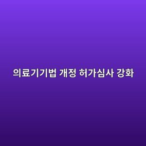 의료기기법 개정 허가심사 강화, 2026년 무엇이 달라졌나 7 ec9d98eba38ceab8b0eab8b0ebb295 eab09ceca095 ed9788eab080ec8bacec82ac eab095ed9994 1788200313