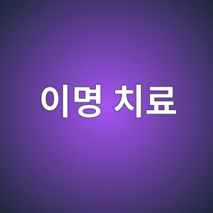 이명 치료, 귀보다 청력검사부터 받아야 하는 이유 11 ec9db4ebaa85 ecb998eba38c 1789997575