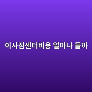 이사짐센터비용 얼마나 들까, 포장이사·반포장이사 비교 10 ec9db4ec82aceca790ec84bced84b0ebb984ec9aa9 ec96bceba788eb8298 eb93a4eab98c 1788264233