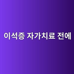 이석증 자가치료 전에, 어지럼 지속시간부터 재보세요 5 ec9db4ec849deca69d ec9e90eab080ecb998eba38c eca084ec9790 1790048122