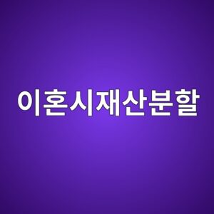 이혼시재산분할, 기여도와 대상 재산부터 정확히 아세요 4 ec9db4ed98bcec8b9cec9eacec82b0ebb684ed95a0 1788233870