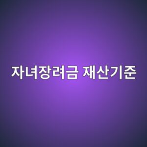 자녀장려금 재산기준, 부채를 빼주지 않는다는 게 함정입니다 5 ec9e90eb8580ec9ea5eba0a4eab888 ec9eacec82b0eab8b0eca480 1789997807