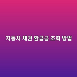 자동차 채권 환급금 조회 방법, 지역개발채권 매입 후 놓치지 마세요 2 ec9e90eb8f99ecb0a8 ecb184eab68c ed9998eab889eab888 eca1b0ed9a8c ebb0a9ebb295 1790151823