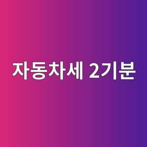 자동차세 2기분, 12월 16일부터 31일까지 놓치지 마세요 5 ec9e90eb8f99ecb0a8ec84b8 2eab8b0ebb684 1789484566