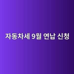 자동차세 9월 연납 신청, 할인율 낮아도 지금 해야 하는 이유 11 ec9e90eb8f99ecb0a8ec84b8 9ec9b94 ec97b0eb82a9 ec8ba0ecb2ad 1788653008
