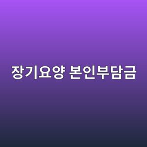 장기요양 본인부담금, 재가와 시설 얼마나 다를까 5 ec9ea5eab8b0ec9a94ec9691 ebb3b8ec9db8ebb680eb8bb4eab888 1789266317
