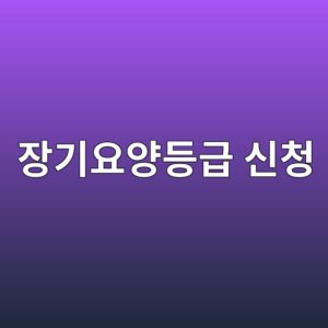 장기요양등급 신청, 절차와 서류부터 준비하세요 7 ec9ea5eab8b0ec9a94ec9691eb93b1eab889 ec8ba0ecb2ad 1789266173