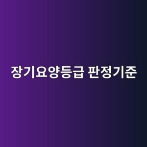 장기요양등급 판정기준, 1~5등급과 인지지원등급 점수 정리 6 ec9ea5eab8b0ec9a94ec9691eb93b1eab889 ed8c90eca095eab8b0eca480 1789266266