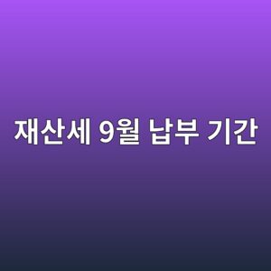 재산세 9월 납부 기간, 토지와 주택 2기분 대상부터 카드 혜택까지 2 ec9eacec82b0ec84b8 9ec9b94 eb82a9ebb680 eab8b0eab084 1789319300