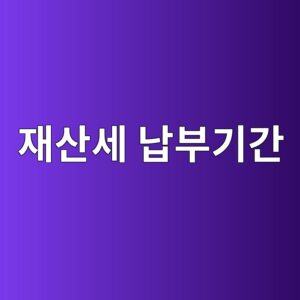 재산세 납부기간 9월 토지 7월 8월, 무엇부터 확인할까? 4 ec9eacec82b0ec84b8 eb82a9ebb680eab8b0eab084 1789224298
