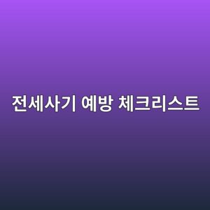 eca084ec84b8ec82aceab8b0 ec9888ebb0a9 ecb2b4ed81aceba6acec8aa4ed8ab8 1790048763