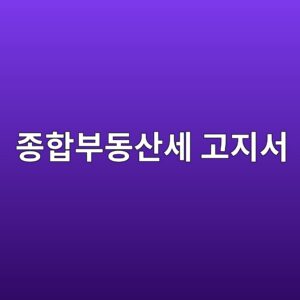 종합부동산세 고지서, 받고 나서 이것부터 확인하세요 9 eca285ed95a9ebb680eb8f99ec82b0ec84b8 eab3a0eca780ec849c 1789467914