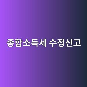 종합소득세 수정신고, 빨리 할수록 가산세가 줄어듭니다 5 eca285ed95a9ec868ceb939dec84b8 ec8898eca095ec8ba0eab3a0 1789265169