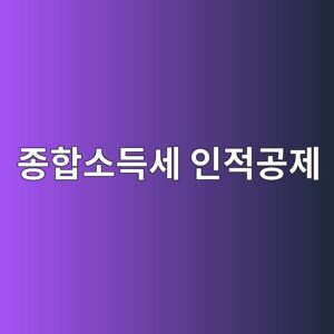 종합소득세 인적공제, 부양가족 한 명 추가로 세금이 확 줄어드는 이유 12 eca285ed95a9ec868ceb939dec84b8 ec9db8eca081eab3b5eca09c 1789223283