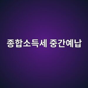 종합소득세 중간예납, 11월에 갑자기 날아온 고지서의 정체 7 eca285ed95a9ec868ceb939dec84b8 eca491eab084ec9888eb82a9 1789223672