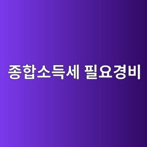 종합소득세 필요경비, 제대로 인정받아야 세금이 줄어듭니다 10 eca285ed95a9ec868ceb939dec84b8 ed9584ec9a94eab2bdebb984 1789223464