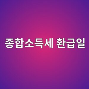 종합소득세 환급일, 신고했는데 왜 아직 안 들어올까 11 eca285ed95a9ec868ceb939dec84b8 ed9998eab889ec9dbc 1789223330