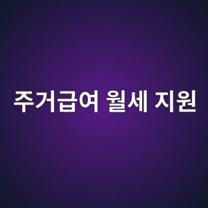 주거급여 월세 지원, 실제로 얼마까지 받을 수 있을까 7 eca3bceab1b0eab889ec97ac ec9b94ec84b8 eca780ec9b90 1789175081