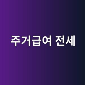 주거급여 전세, 보증금은 어떻게 계산될까 9 eca3bceab1b0eab889ec97ac eca084ec84b8 1789174905