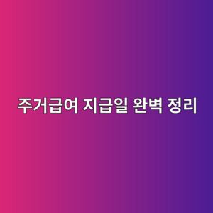 주거급여 지급일 완벽 정리, 매달 통장에 언제 들어올까 11 eca3bceab1b0eab889ec97ac eca780eab889ec9dbc ec9984ebb2bd eca095eba6ac 1789141758