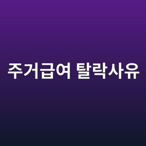 주거급여 탈락사유, 갑자기 끊긴 이유는 무엇일까 6 eca3bceab1b0eab889ec97ac ed8388eb9dbdec82acec9ca0 1789175263