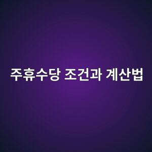 주휴수당 조건과 계산법, 주 15시간이 갈림길입니다 7 eca3bced9cb4ec8898eb8bb9 eca1b0eab1b4eab3bc eab384ec82b0ebb295 1789997873