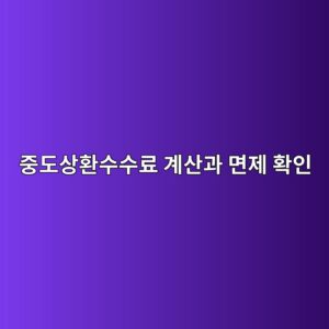 중도상환수수료 계산과 면제 확인: 대출을 먼저 갚아도 이득일까? 7 eca491eb8f84ec8381ed9998ec8898ec8898eba38c eab384ec82b0eab3bc eba9b4eca09c ed9995ec9db8 1789075720